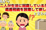 【２chスレ】【相続問題】両親から「姉二人が生活に困窮しているため、遺産相続を放棄して欲しい」と言われ…