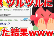 【2chおとなスレ】悲報…ツルツルにした結果…
