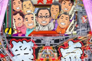 【画像】笑点、パチンコに魂を売ってしまう