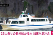 知床 観光船遭難の沈没事故ってなんでこうなってしまったの？