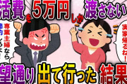 【2ch スカっと】毎月家賃込みで5万円しか渡さない夫「専業主婦が逆らうな！嫌なら出て行け！」→望み通り出て行ってやった結果ｗ【スカっとする話】
