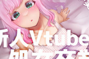 【朗報】新人Vtuberさん、自分の処女喪失音声を1万円で売り600万円の荒稼ぎ