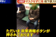 【悲報】地下鉄でマスクせず咳をしていた男性に乗客がブチギレ、運行が止まる