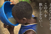【画像】アフリカ土人「どんなに汚くても、この水を飲むしかない…。」←文句言うなら飲むなら