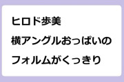 ヒロド歩美　横アングルおっぱいのフォルムがくっきり