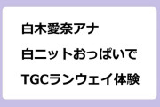 白木愛奈アナ　白ニットおっぱいでTGCしずおかランウェイ体験