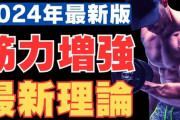 【悲報】最新の筋トレの科学、過去の常識をことごとく否定してしまう。