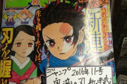 【画像】鬼滅の刃のジャンプ新連載号の値段ｗｗｗ人気ヤバすぎｗｗｗｗｗｗ