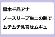 黒木千晶アナ／ノースリーブ生二の腕でムチムチ乳寄せムギュ