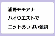 浦野モモアナ｜ハイウエストでニットおっぱい強調する買い物ロケ！ヒルナンデス