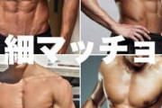 日本特有の「細マッチョ」ってどういう体型なんや？