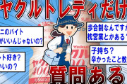 【2ch面白いスレ】元ヤクルトレディだけど質問ある？【ゆっくり解説】