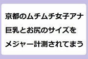 京都のムチムチ女子アナ　巨乳とお尻のサイズをメジャーで計測されてしまう！海平和アナが新婚人妻の胸囲臀囲を採寸される羞恥プレイ