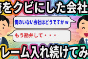 俺をクビにした会社にクレーム入れ続けてみた【2ch仕事スレ】