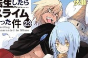 なろう原作『転生したらスライムだった件』累計5600万部突破←これ