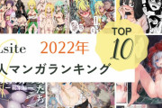 【2022年】DLsite同人エロ漫画ランキングTOP10