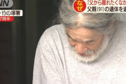 【悲報】61歳ひきこもり、父親の遺体を放置「急に1人になるのが怖かった」