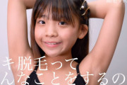 【動画】女子小学生がワキ脱毛する動画ｗｗｗｗｗ