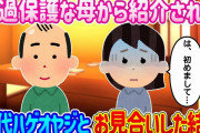 【2ch馴れ初め】過保護な母から紹介されて、40代のハゲオヤジとお見合いした結果…【ゆっくり】