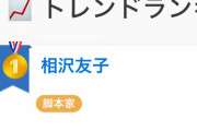 【悲報】脚本家の相〇〇子さん、好き嫌い.comのトレンドランキングで1位に躍り出る