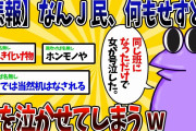 【2ch面白いスレ】なんJ民、直接手を下さずとも女を泣かせるwww【ゆっくり解説】