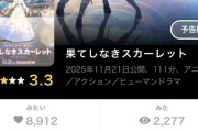 【なぞ】大ヒット上映中「果てしなきスカーレット」、一夜にして215の映画館で上映終了