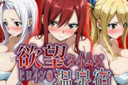 【フル無料】欲望タイムズ ヒロインの温泉宿〜フェアリ〇テイル〜hitomi