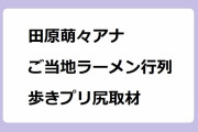 田原萌々アナ｜ご当地ラーメン総選挙の行列を歩きプリ尻で取材して挑発してしまう