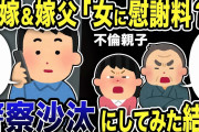【2ch修羅場スレ】元嫁&嫁父「女が慰謝料払うのはおかしい！」不倫親子が凸してきたので警察沙汰にしてみた結果wwww