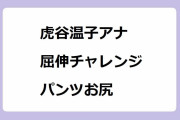 虎谷温子アナ｜屈伸チャレンジで徐々に突き出されてゆく人妻のパンツお尻