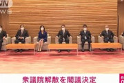 衆議院の解散を臨時閣議で決定　19日公示31日投開票(2021年10月14日)