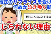【修羅場】結婚式のサプライズで泣き喚く新婦、話を聞くととんでもない理由が【2chスレ】