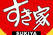 【悲報】すき家、一線を超えてしまう