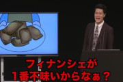 【悲報】粗品、今度はフィナンシェに暴言「気色悪いし味もない」