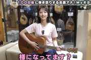 友廣南実アナ｜白Tシャツでギターに乳乗せムギュ