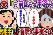 【2ch スカッと】元夫の浮気により捨てられた私。浮気相手と再婚した元夫「お前より最高の嫁だ！」→浮気相手の衝撃の事実に思わず笑いがww