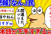 【2ch面白いスレ】【悲報】なんj民、日本語を上手に使えないｗｗｗｗ【ゆっくり】