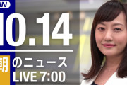 【LIVE】朝のニュース～最新情報と昨日のおさらい(2021年10月14日) ▼新型コロナ最新情報
