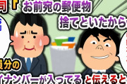 【2chスカッと】「お前宛の郵便物捨てといたからw」→全員分のマイナンバーが入っていると伝えると・・・