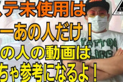 筋トレYouTuberがステロイド使ってた所でなんか問題あるんか？