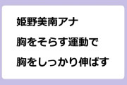 姫野美南アナ／胸をそらす運動で胸をしっかり伸ばす！ラジオ体操リポ