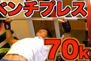【朗報】ワイジム通い半年、ベンチプレス 70kgを8回達成！！