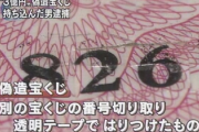 【悲報】年末ジャンボ1等(7億円)当選宝くじを偽造し銀行に持ち込んだ男が逮捕