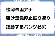 松岡朱里アナ　駆け足急停止振り返り！躍動するパンツお尻