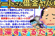 【2ch面白いスレ】ニートさん、8年間抱え続けている借金エピソードを公開したら闇が深すぎるww【ゆっくり解説】