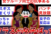 【2ch面白いスレ】クラスの9割が女子のスレ民が降臨←内情がヤバすぎるw【ゆっくり解説】