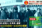 【画像】中国人「捕まえました！武漢人です！」当局「よくやった。これが今回の報奨金だ」