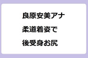 良原安美アナ｜柔道着姿で後受身お尻！サンデー・ジャポン