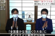 両陛下　「海づくり大会」にオンラインで出席(2021年10月3日)