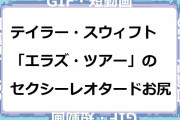 テイラー・スウィフト｜観客を魅了する「エラズ・ツアー」のセクシーレオタードお尻